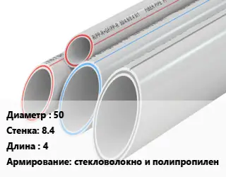 Труба полипропиленовая 50 s=8.4 L=4 стекловолокно и полипропилен